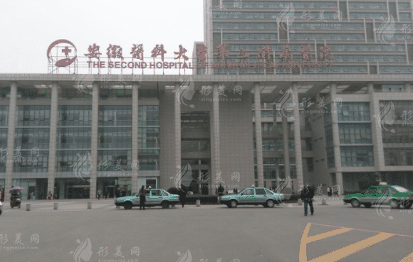 安徽醫(yī)科大學(xué)第二附屬醫(yī)院整形外科