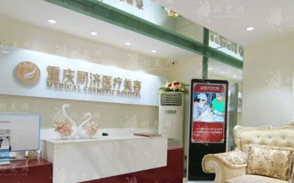 重慶同濟醫(yī)療美容門診部