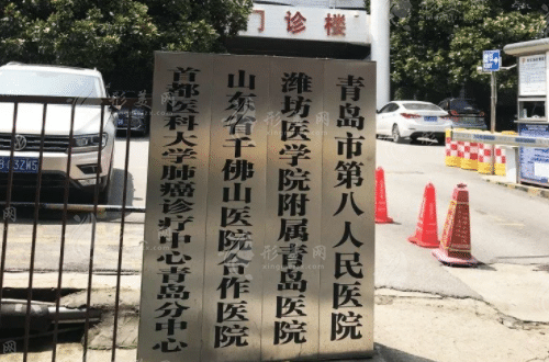 青島市第八人民醫(yī)院美容醫(yī)學(xué)科