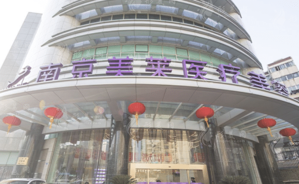 南京美萊醫(yī)療美容門診部