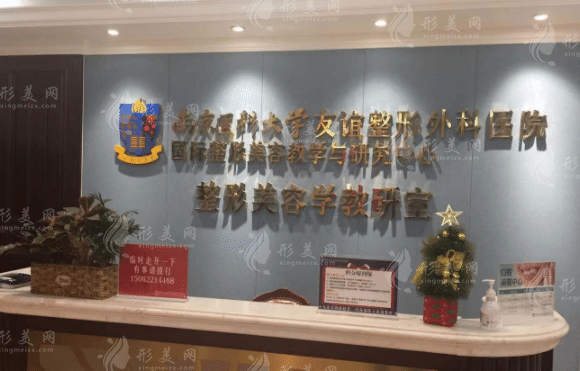 南京醫(yī)科大學(xué)友誼整形外科醫(yī)院