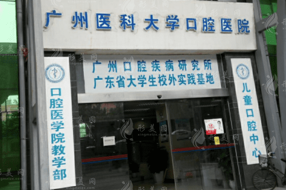 廣州醫(yī)科大學(xué)附屬口腔醫(yī)院 廣州醫(yī)科大學(xué)附屬口腔醫(yī)院