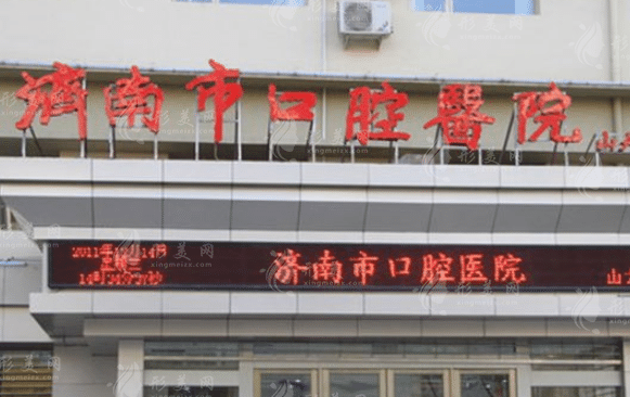 濟(jì)南市口腔醫(yī)院