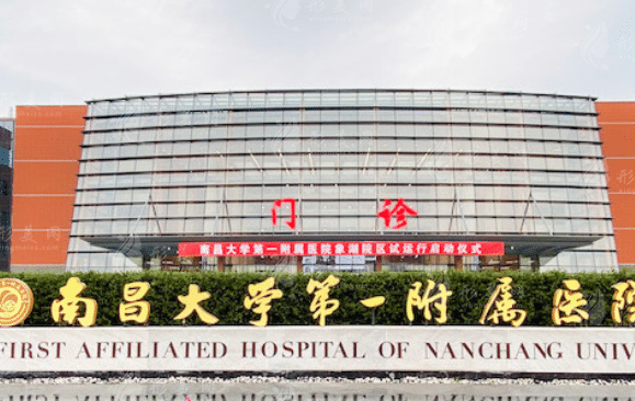 南昌大學(xué)第一附屬醫(yī)院整形價目表在線一覽，整形醫(yī)生詳情介紹