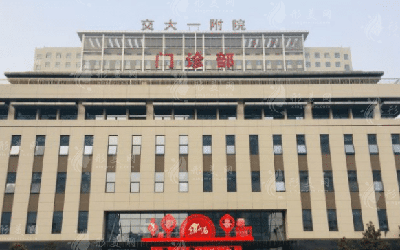 西安交通大學(xué)第一附屬醫(yī)院整形美容科 西安交通大學(xué)第一附屬醫(yī)院整形美容科