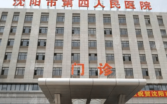 沈陽(yáng)市第四人民醫(yī)院口腔科