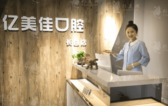 沈陽(yáng)和平億美佳口腔門(mén)診部