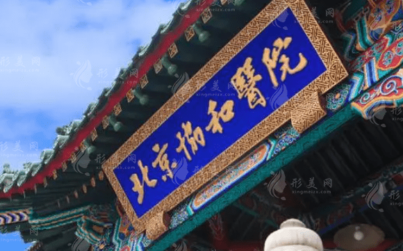 北京協(xié)和醫(yī)院口腔科