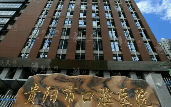 貴陽(yáng)市口腔醫(yī)院