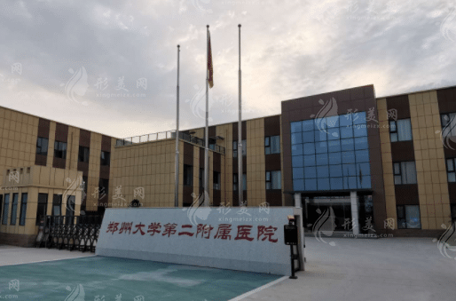 鄭州大學(xué)第二附屬醫(yī)院整形外科