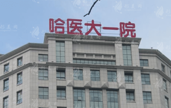 哈爾濱醫(yī)科大學(xué)一附院口腔科
