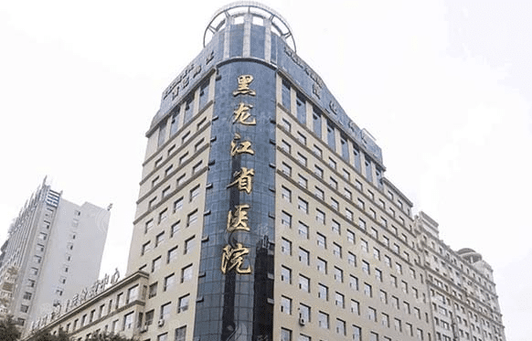 黑龍江省醫(yī)院口腔科