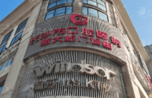 長(zhǎng)沙市口腔醫(yī)院