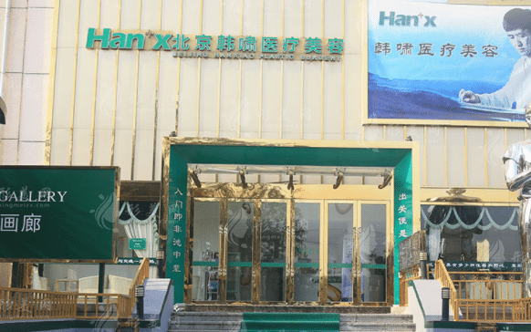 北京韓嘯醫(yī)療美容醫(yī)院