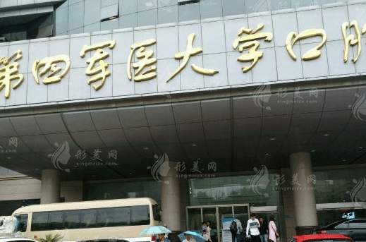 第四軍醫(yī)大學(xué)口腔醫(yī)院
