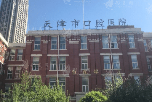 天津市口腔醫(yī)院