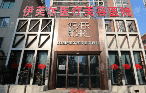 沈陽伊美爾整形美容醫(yī)院