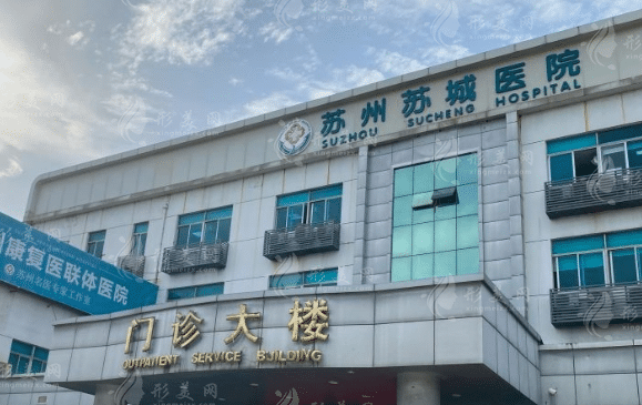 蘇州市蘇城醫(yī)院整形美容科