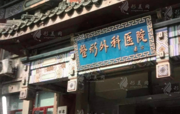 中國醫(yī)學(xué)科學(xué)院整形外科