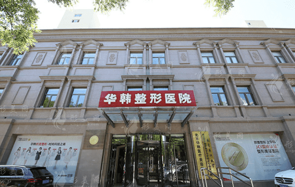 北京華韓醫(yī)療美容醫(yī)院