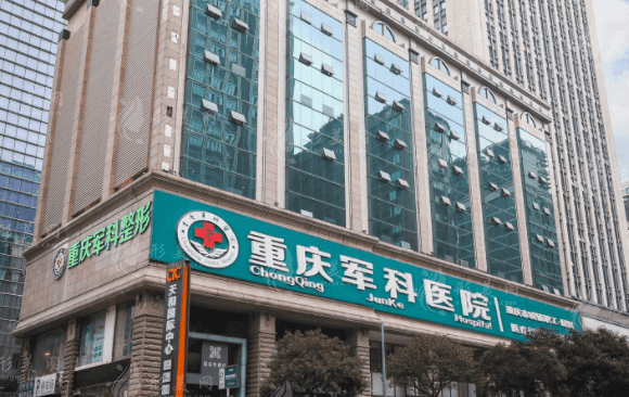 重慶軍科整形美容醫(yī)院
