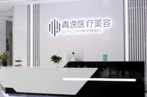 深圳青逸植發(fā)醫(yī)療美容門診部
