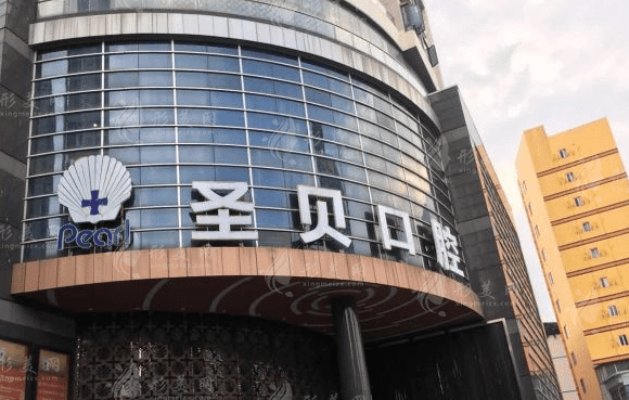 廣州圣貝口腔醫(yī)院