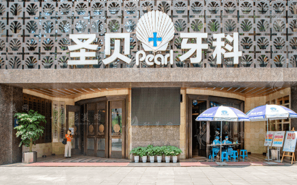 成都圣貝口腔醫(yī)院 成都圣貝口腔醫(yī)院