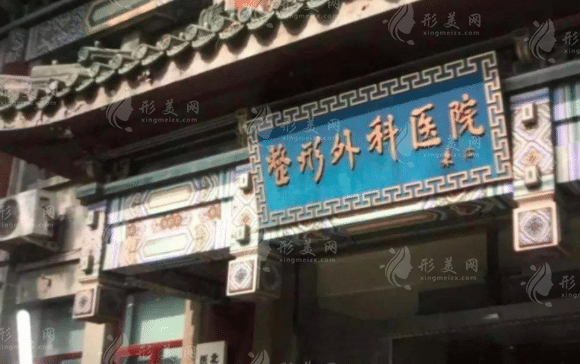 中國醫(yī)學(xué)科學(xué)院整形外科醫(yī)院