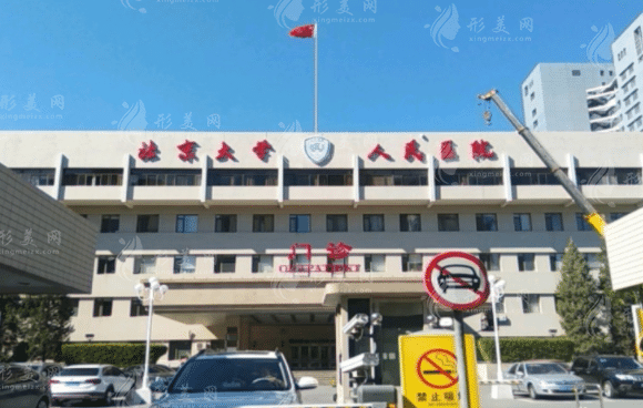 北京大學(xué)人民醫(yī)院整形美容科