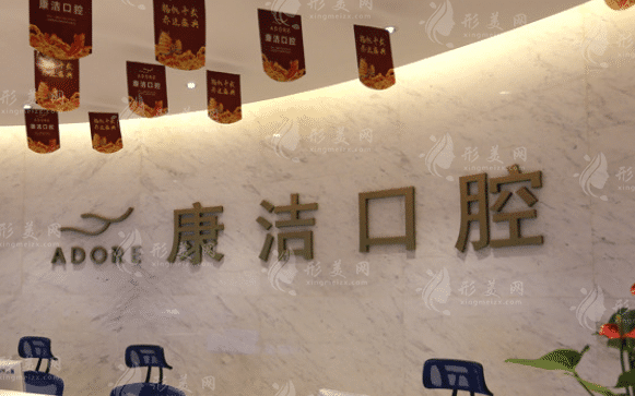 蘇州康潔口腔