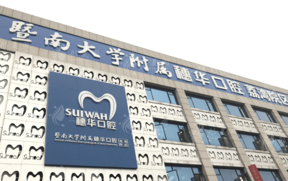 廣州穗華口腔門(mén)診連鎖