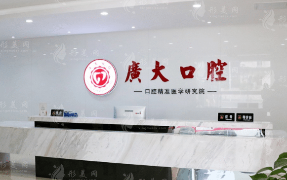 廣州廣大口腔
