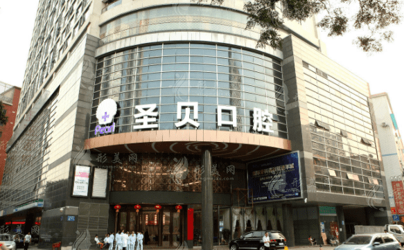 廣州圣貝口腔