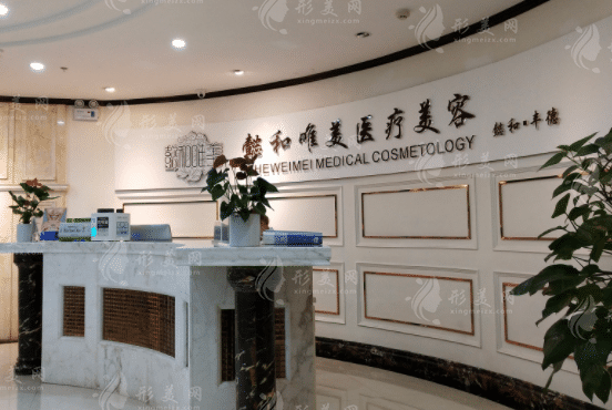 成都懿和豐德醫(yī)學美容整形門診部