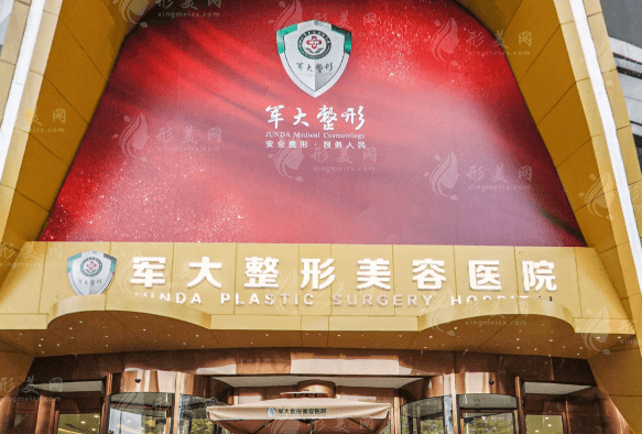 成都軍大醫(yī)院整形