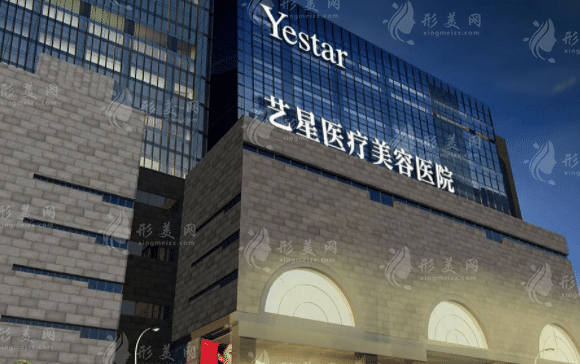 西安藝星醫(yī)療美容醫(yī)院