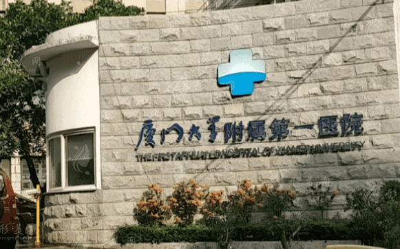 廈門大學(xué)附屬第一醫(yī)院口腔科
