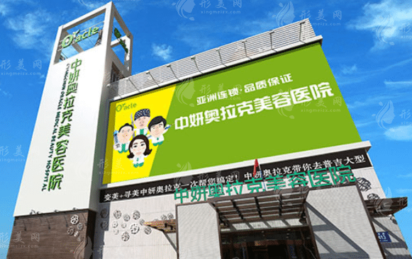 長春中妍奧拉克整形醫(yī)院整形價(jià)格一覽，整形醫(yī)生詳情介紹~
