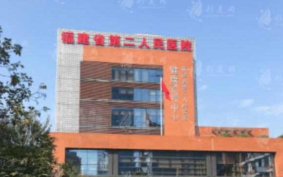 福建中醫(yī)藥大學(xué)附屬第二人民醫(yī)院醫(yī)學(xué)美容科