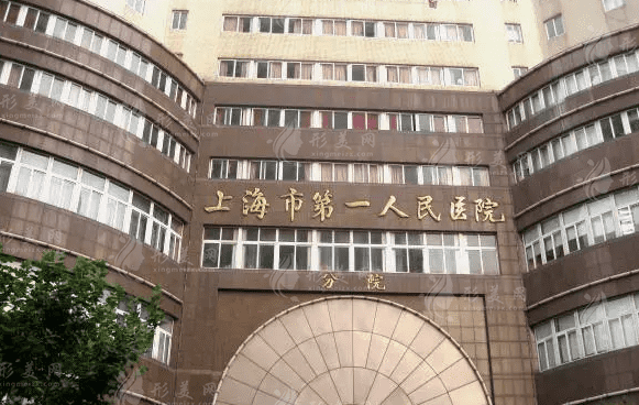 上海市第一人民醫(yī)院口腔
