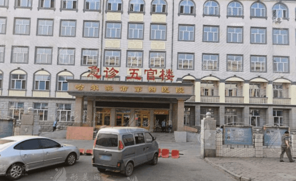 哈爾濱市第四醫(yī)院