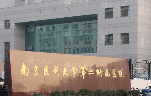 南醫(yī)大二附院整形科
