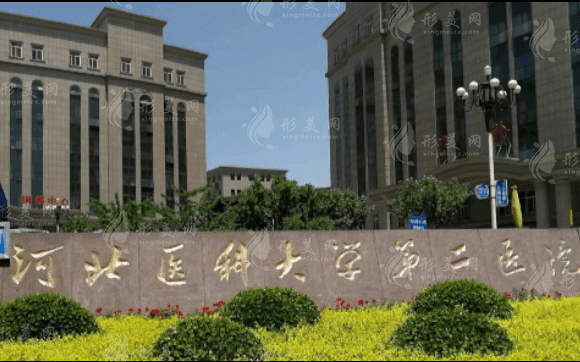 河北醫(yī)科大學(xué)第二醫(yī)院