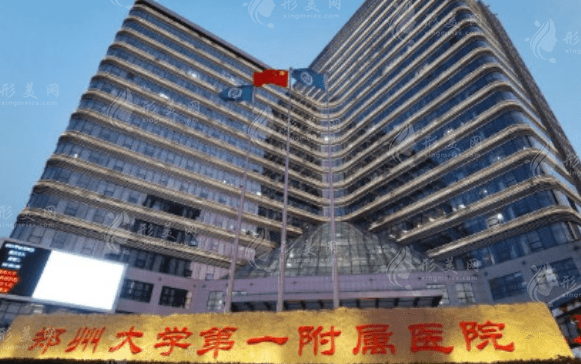 河南省鄭大一附院整形外科