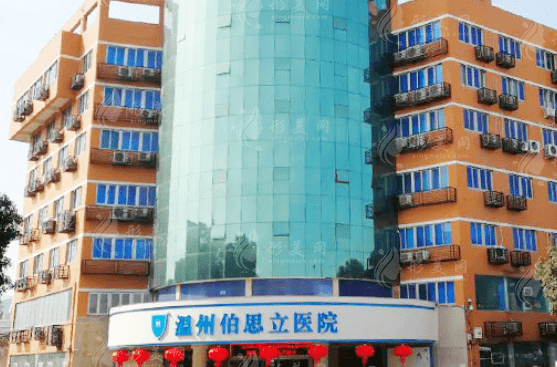 溫州伯思立醫(yī)院
