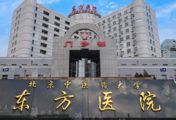 北京中醫(yī)藥大學(xué)東方醫(yī)院