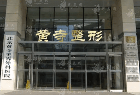 北京黃寺整形外科醫(yī)院