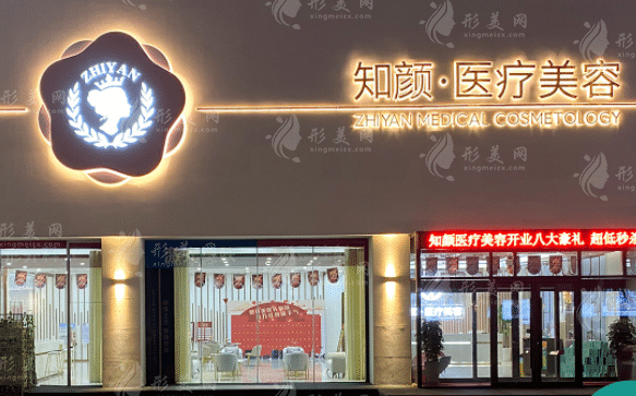 煙臺知顏致麗醫(yī)療美容門診部
