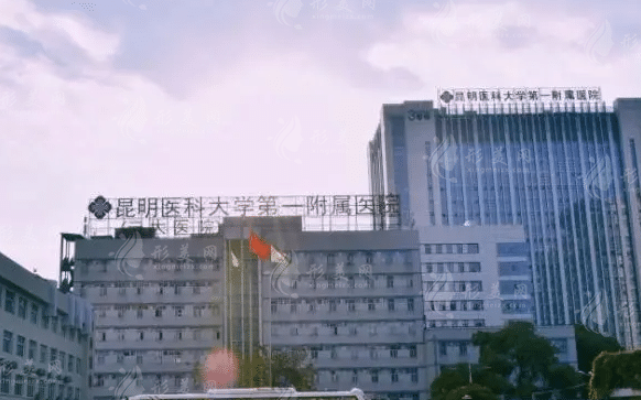 昆明醫(yī)科大學(xué)第一附屬醫(yī)院整形外科